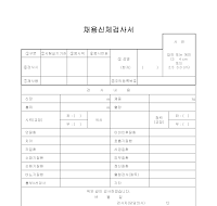 채용신체검사서(1) 채용신체검사서(1)